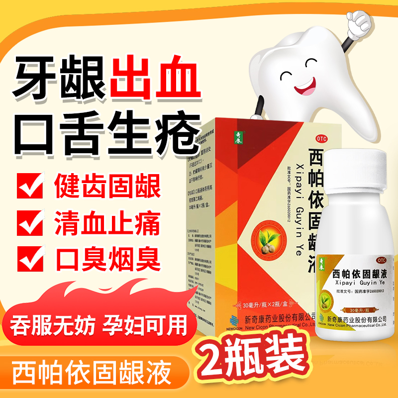 【奇康】西帕依固龈液30ml*2瓶/盒