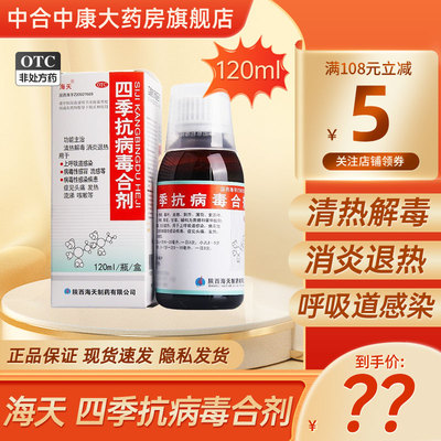 【海天】四季抗病毒合剂120ml*1瓶/盒