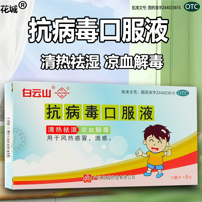 花城抗病毒口服液6支发热抗病毒风热感冒流感清热祛湿凉血解毒