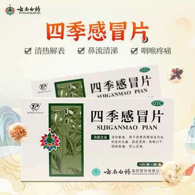 【云丰】四季感冒片0.36g*24片/盒