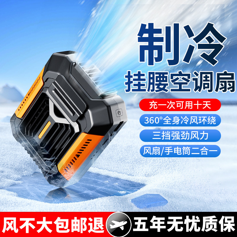 挂腰风扇随身便携式夹腰间制冷空调强劲风力户外超长续航充电风扇