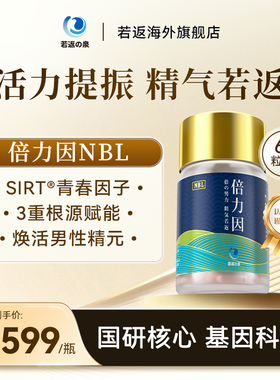 【官方店】若返倍力因小蓝瓶NBL sirt青春因子贝利因 倍立因男性