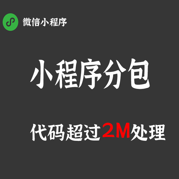 微信小程序代码分包   小程序代码超2048KB分包服务 小程序代审核