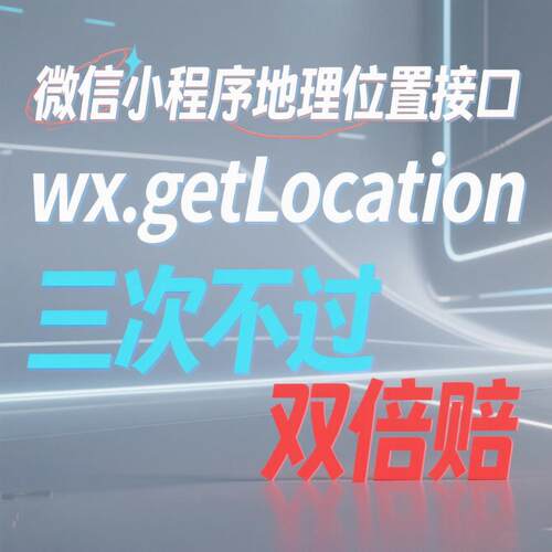 小程序位置接口getlocation onlocation  startlocation申请