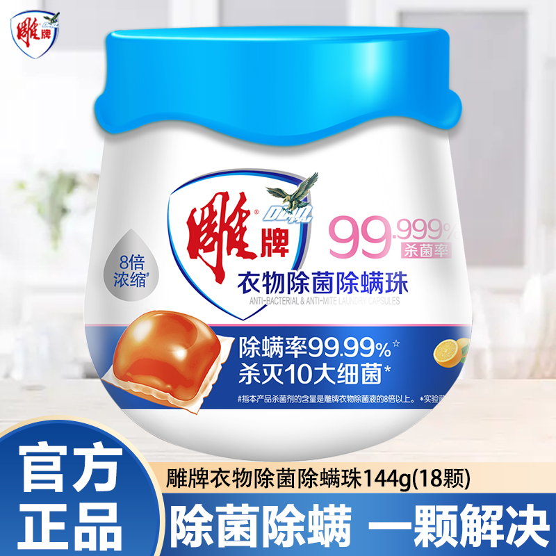 雕牌衣物除菌除螨珠洗衣服凝珠浓缩留香去异味内衣用官方正品