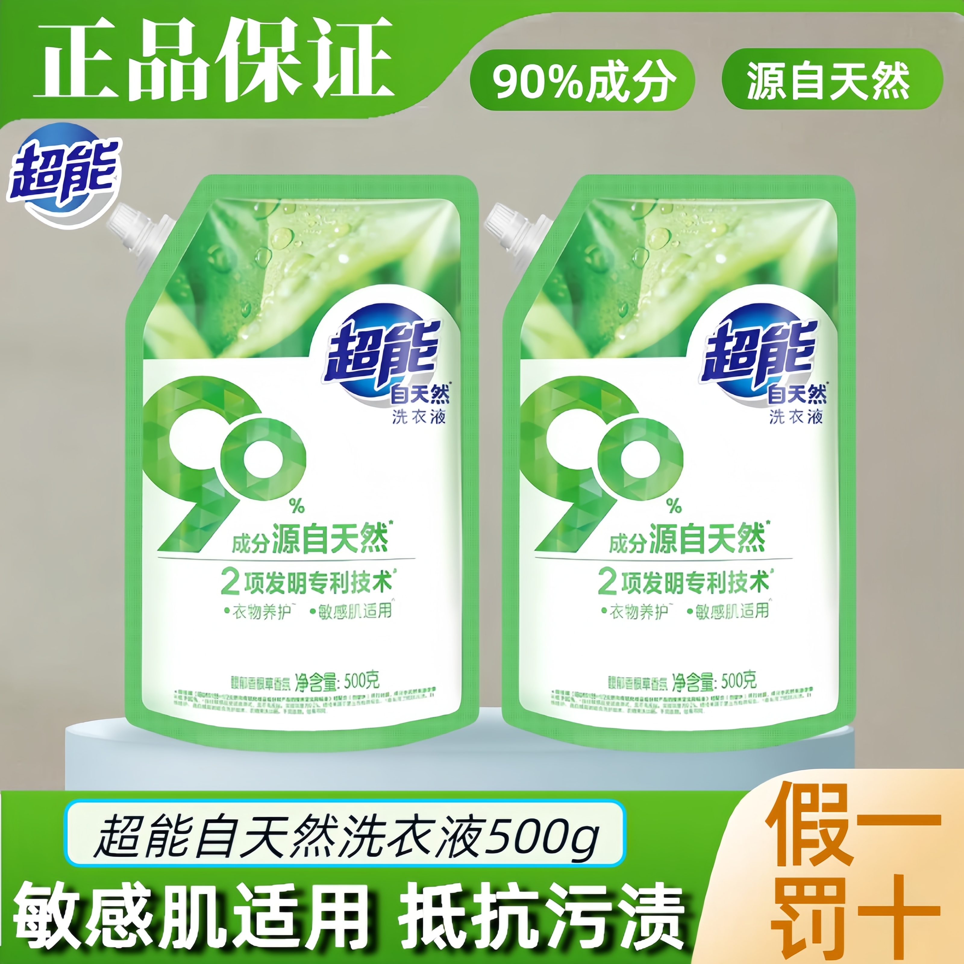 超能自天然洗衣液500g婴儿大人通用敏感肌适用家庭用实惠正品袋装