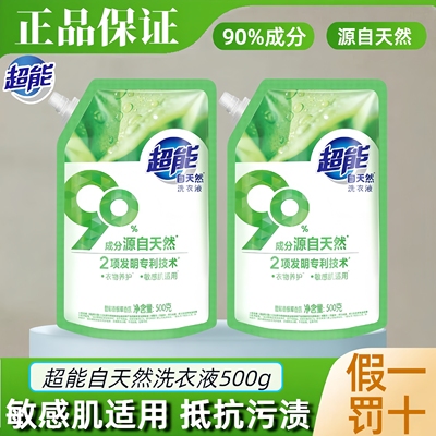 超能自天然洗衣液500g婴儿大人通用敏感肌适用家庭用实惠正品袋装