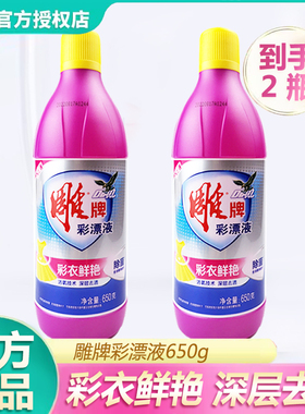 新雕牌彩漂液650g*2瓶彩色白色衣物通用还原剂衣服去黄剂去渍护色