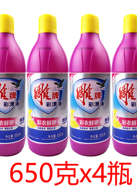 新雕牌彩漂液650g*4瓶彩色白色衣物通用还原剂衣服去黄剂去渍护色