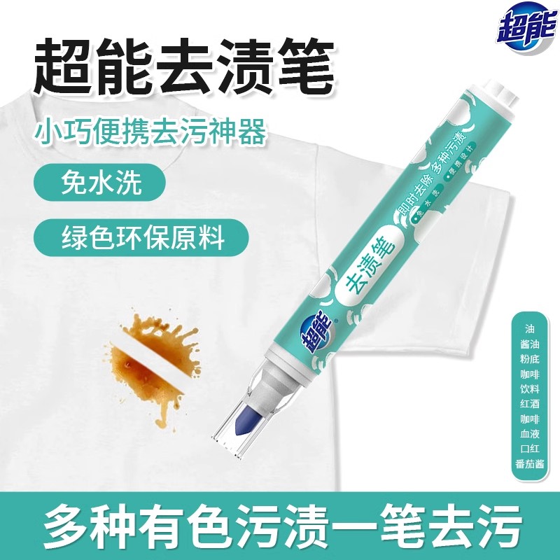 超能去渍笔免洗即时去污笔便携式白色衣物魔