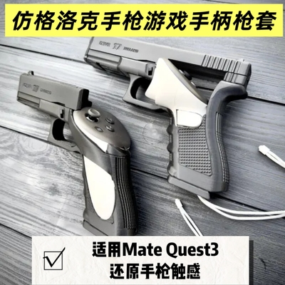 适用Meta Quest 3控制器手枪握把射击游格洛克手枪枪套配件
