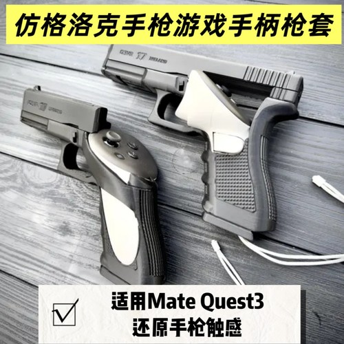 适用Meta Quest 3控制器手枪握把射击游格洛克手枪枪套配件