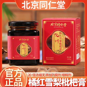 S-同仁堂化州橘红雪梨枇杷膏膏多种配料古法熬制