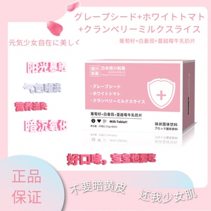 德川制药葡萄籽白番茄蔓越莓牛乳奶片60粒独立包装正品