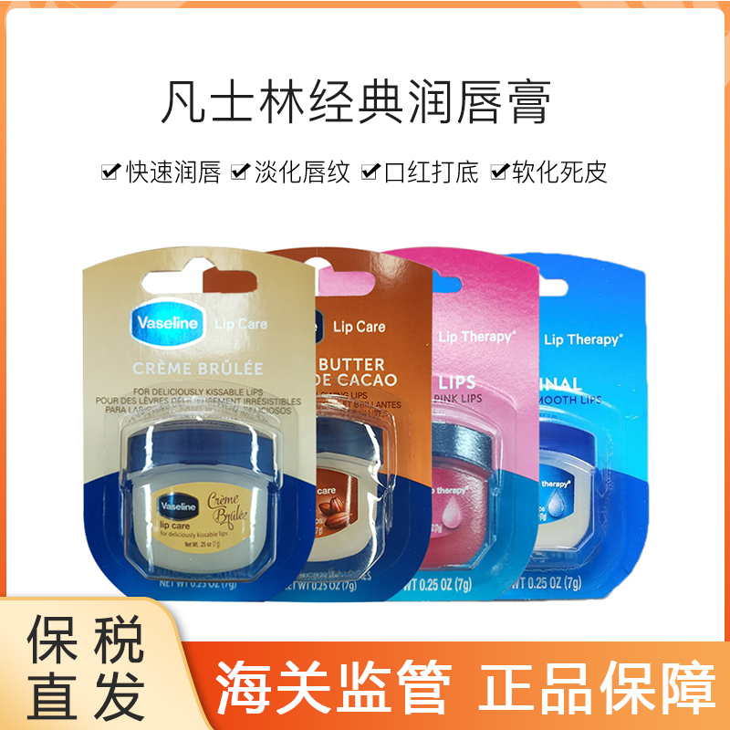 【保税直发】凡士林修护晶冻保湿润唇膏护唇膏7g滋润补水