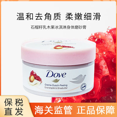 石榴籽身身体磨砂膏Dove多芬德版