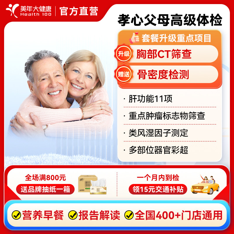 美年大健康孝心父母高级体检套餐 中老年胸部ct全身体检男女性