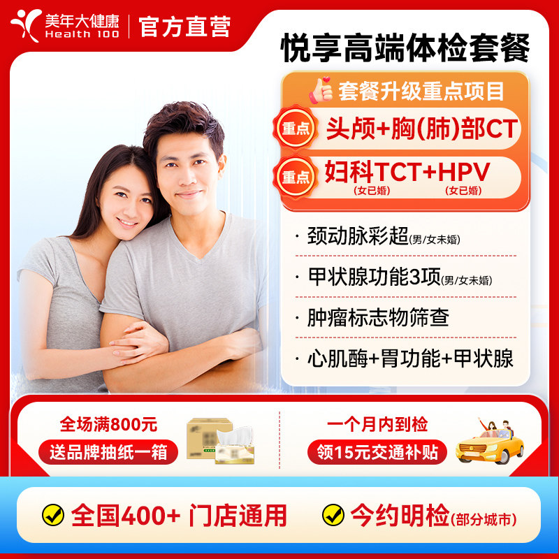 【抖音同款】美年大健康悦享高端老年体检