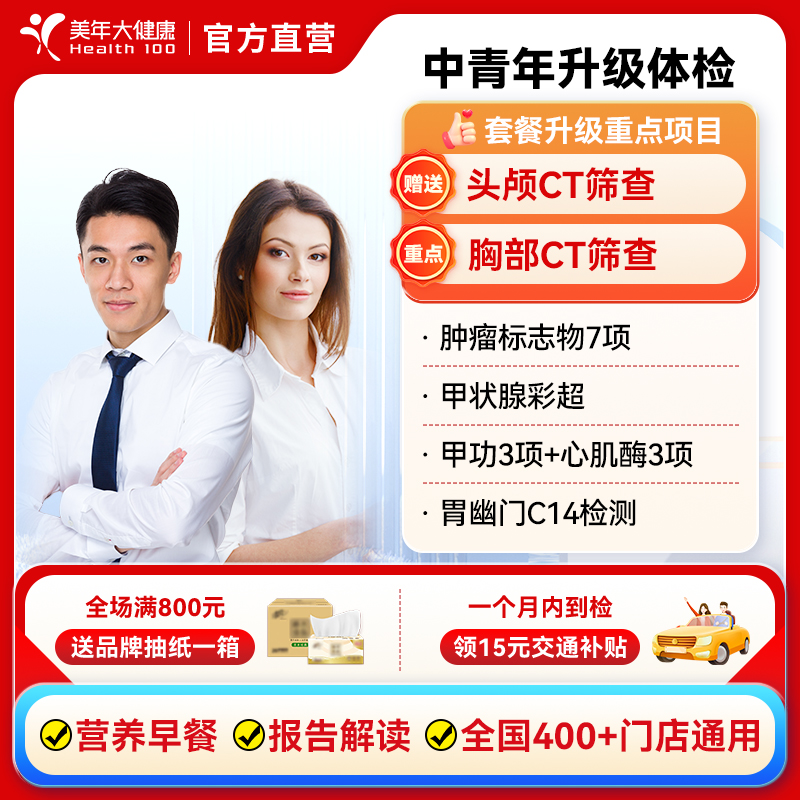 美年大健康中青年升级体检套餐 职场高端男女性全身胸ct通用体检