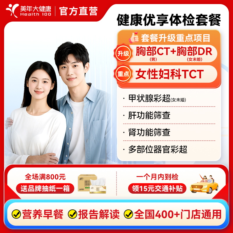 美年大健康健康优享体检套餐 男女性全身体检（含妇科TCT男胸部CT