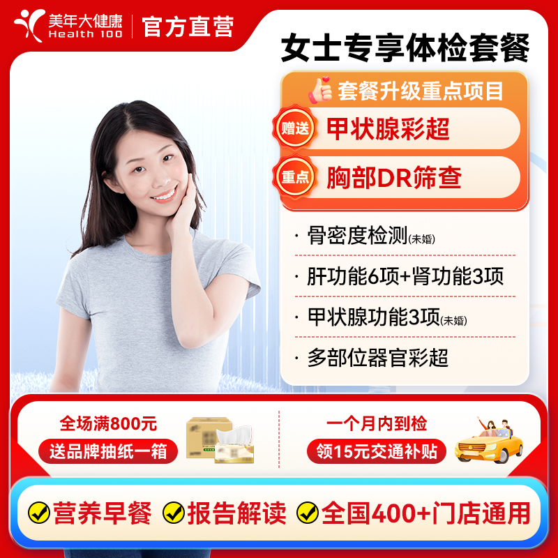 美年大健康女士专享中青老年通用女性妇科全身体检套餐