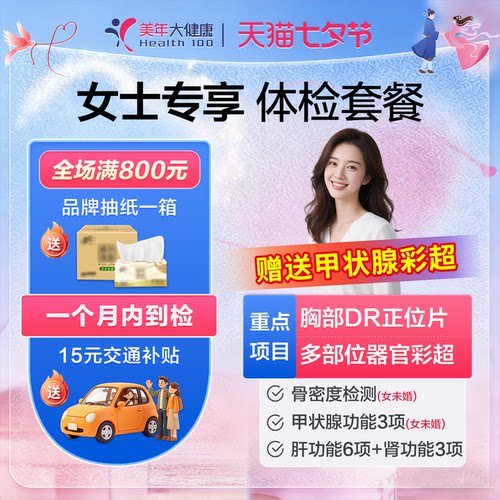 美年大健康女士专享中青老年通用女性妇科全身体检套餐