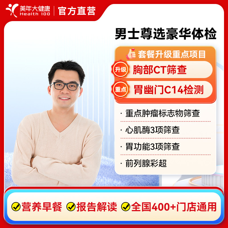 美年大健康男士尊选豪华体检套餐 胸部CT中青老年男性通用体检