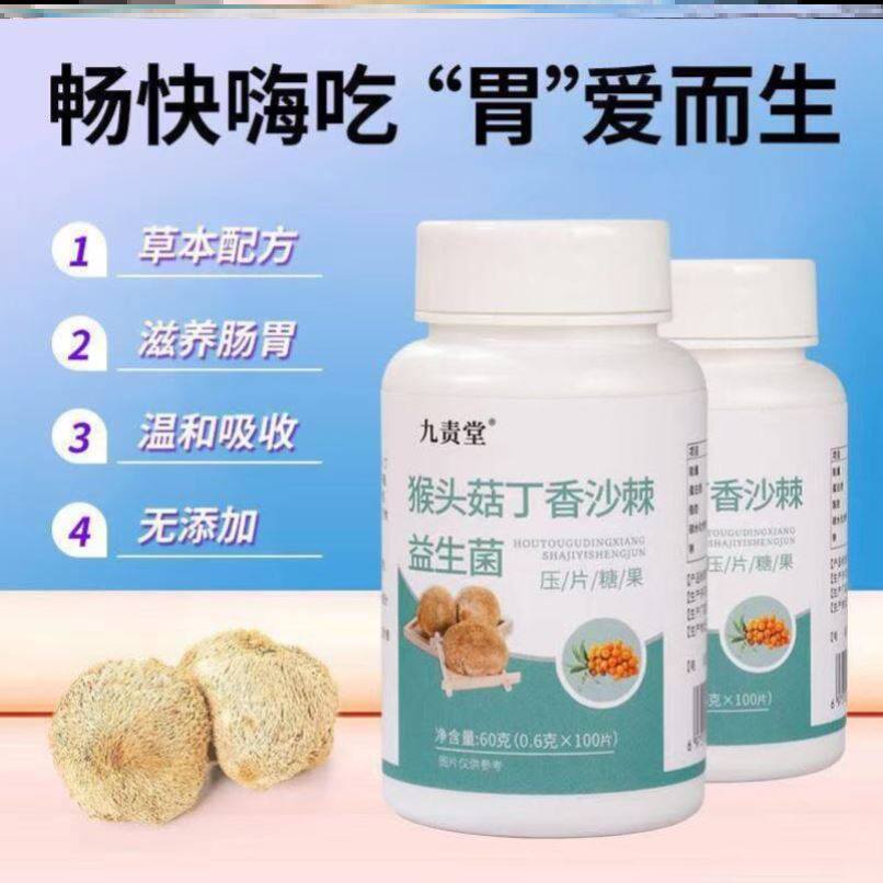 猴头菇西白片 丁香硒蛋白压片沙棘糖果压片九责堂