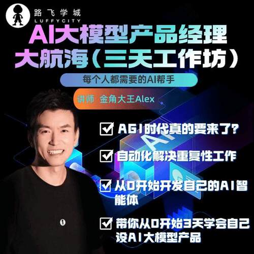 2025AI人工智能大模型智能体3天小白到进阶产品经理课程视频教程