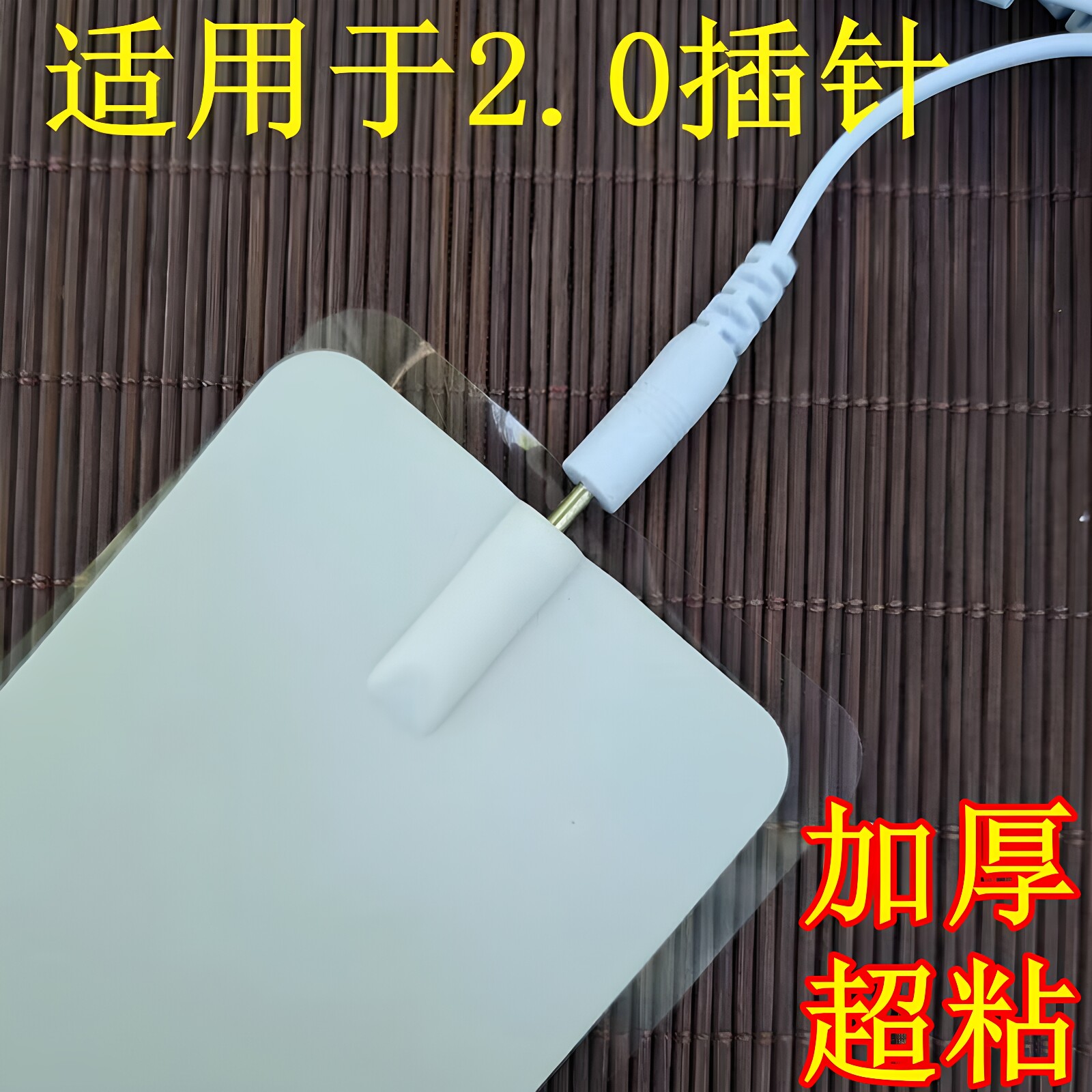 2.0插针加厚超粘脉冲理疗贴片
