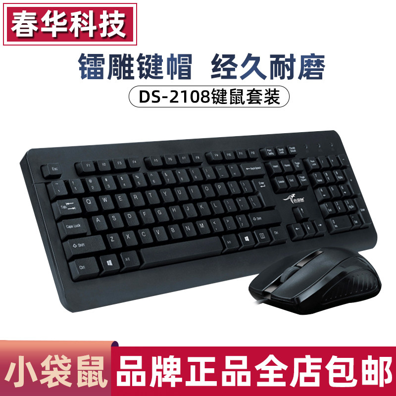 小袋鼠DS-2108有线键盘鼠标套装 静音防水娱乐网吧台式机电脑游戏