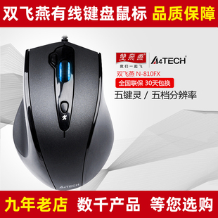 双飞燕N 810FX光电无声USB有线大鼠标笔记本电脑商务办公家用游戏