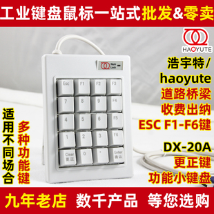 浩宇特DX F6ESC键 20A数字密码 机械键盘高速公路收费出纳小键盘F1