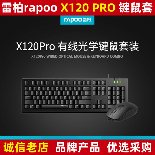 雷柏x120pro键盘鼠标套装有线usb键鼠套件商务办公专用台式机电脑