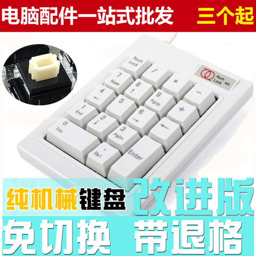 白轴数字机械键盘免切换财务办公