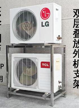 双层空调外机支架落地架叠放1.5匹3P中央空调通用不锈钢底座支架