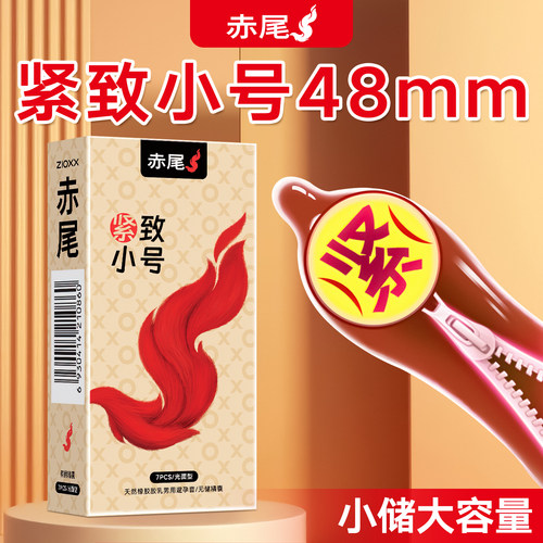 赤尾小号套48mm小储精囊避孕套紧致贴合不易脱落