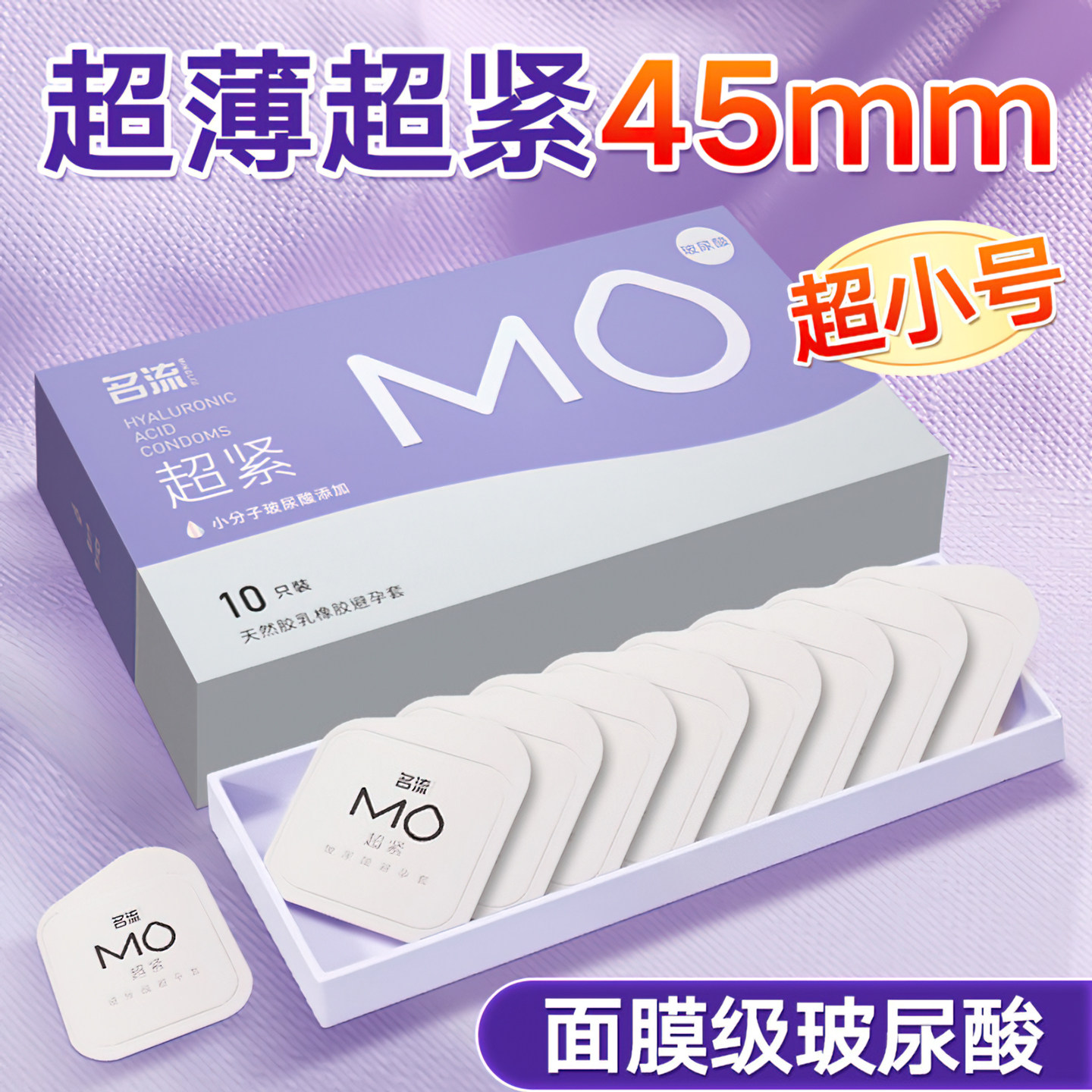 名流MO超小号避孕套玻尿酸紧致45mm防脱落安全套裸入官方旗舰店