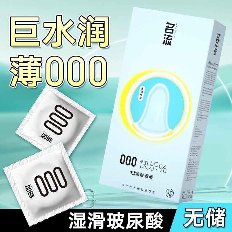 名流000无储精囊避孕套超薄玻尿酸水润免洗裸入安全套男用正品byt