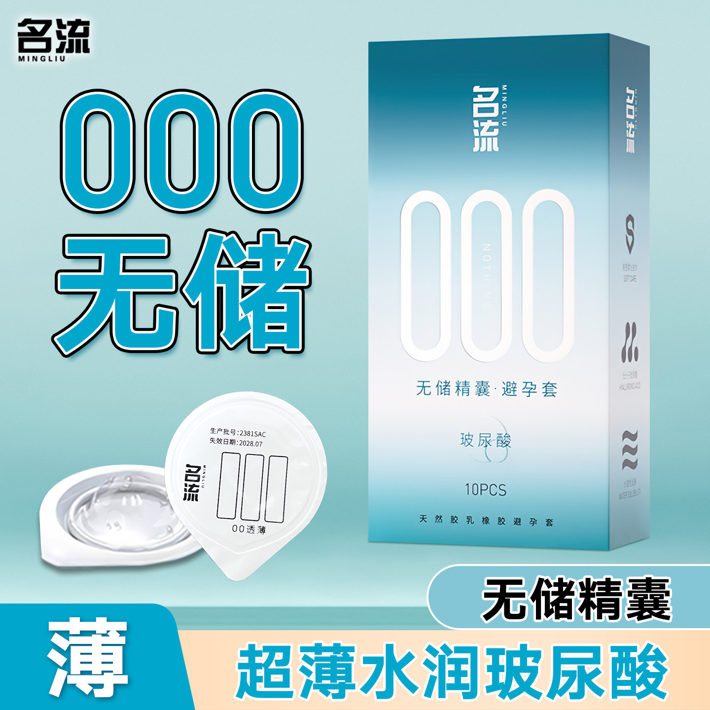名流超薄000无储玻尿酸无感裸入