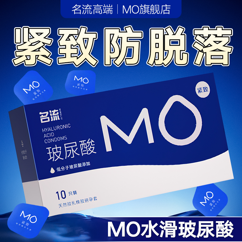 名流MO小号紧致49mm避孕套超薄玻尿酸防脱安全套成人男用正品byt