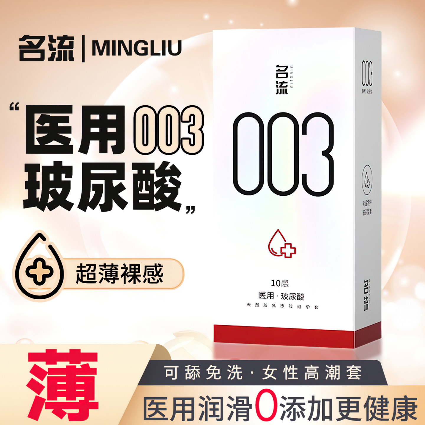 医用玻尿酸超薄003水润滋养医用更安心图片