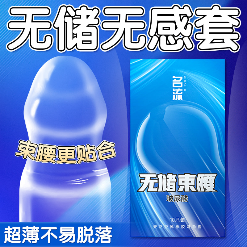 名流无储无感玻尿酸避孕套超薄无储精囊水润安全套子正品男用byt