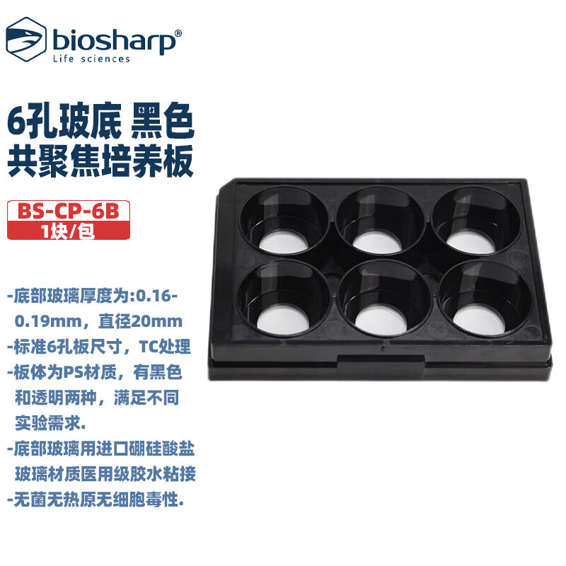 白鲨实验耗材玻底/共聚焦培养板