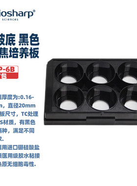 BIOSHARP LIFE SCIENCES 白鲨 BS-CP-6B BS-CP-6C 6孔玻底/共聚焦培养板(玻底20mm)黑色透明无菌包装 1块/包