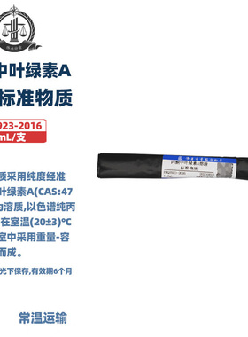 伟业计量 BWQ8923-2016 丙酮中叶绿素A溶液标准物质 1.2mL/支 标准值1000μg/mL 国家标准含票附证书