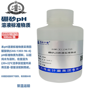 伟业计量 GBW(E)130936 硼砂pH溶液标准物质 50ml/100ml/500ml/1L/瓶 标准值9.18(25℃) 国家标准带证书 包邮