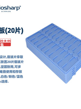 BIOSHARP LIFE SCIENCES 白鲨 BS-SPT-020 塑料晾片板(20片)36片 切片盒白色蓝色绿色粉色 1块/包5块/10块/包