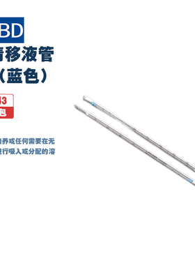 BD falcon 357543 357551 血清移液管5ml、10ml(蓝色、红色)