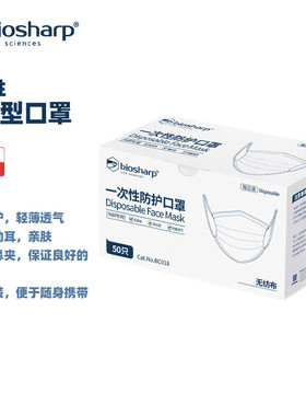 BIOSHARP LIFE SCIENCES白鲨 BC018 BC019 一次性防护口罩4D立体防护独立包装可调节鼻夹 50只/盒